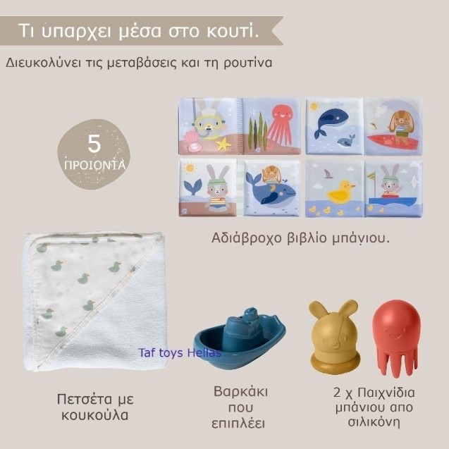 Σετ Μπάνιου Taf Toys Bath Time Kit T-13425 Σετ Μπάνιου Taf Toys Bath Time Kit T-13425
